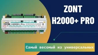 Универсальный контроллер Zont H2000+ PRO