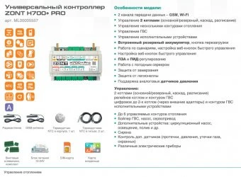 Универсальный контроллер Zont H700+ PRO