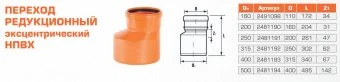 Редуктор для наружной канализации НПВХ 400/315