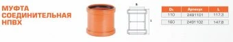 Муфта ремонтная для наружной канализации НПВХ 500