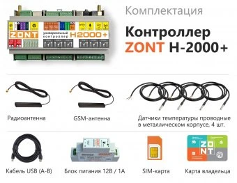 Отопительный контроллер Zont H2000+