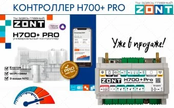 Универсальный контроллер Zont H700+ PRO