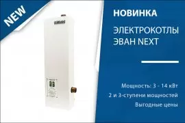 Новая линейка электрокотлов ЭВАН Next