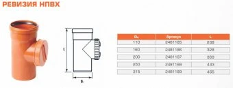 Ревизия для наружной канализации НПВХ 315