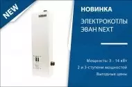 Новая линейка электрокотлов ЭВАН Next Новая линейка электрокотлов ЭВАН Next