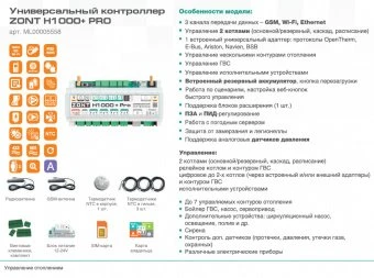 Универсальный контроллер Zont H1000+ PRO