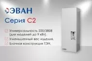 Новая линейка электрокотлов ЭВАН С-2 Новая линейка электрокотлов ЭВАН С-2