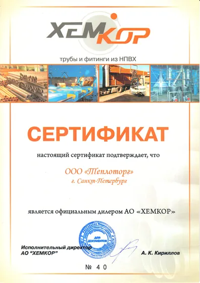 Сертификат официального дилера Хемкор — ООО «Теплоторг»