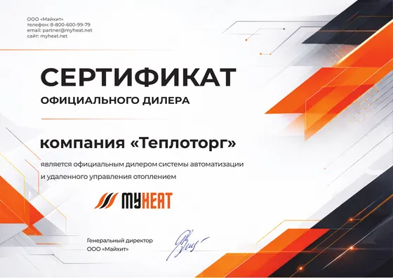 Сертификат официального дилера MyHeat — ООО «Теплоторг»