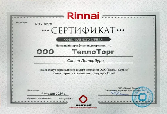 Сертификат официального дилера Rinnai — ООО «Теплоторг»
