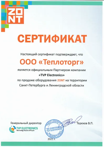 Сертификат официального дилера ZONT — ООО «Теплоторг»