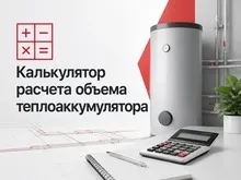 Калькулятор расчета объема теплоаккумулятора
