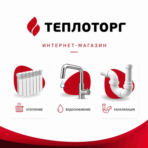 Интернет-магазин Теплоторг — отопление, водоснабжение, канализация