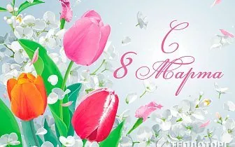 Поздравление с 8 Марта!