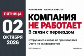 Режим работы 2 октября: не работаем в связи с переездом