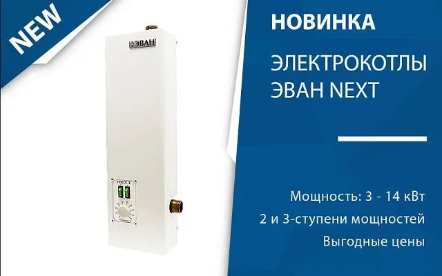 Новая линейка электрокотлов ЭВАН Next