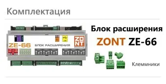Блок расширения для универсальных контроллеров ZE-66