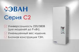 Новая линейка электрокотлов ЭВАН С-2