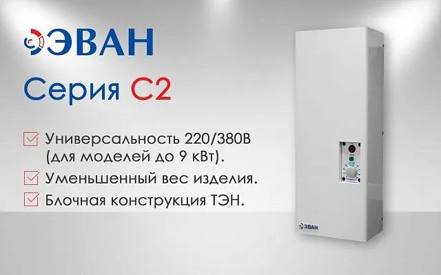 Новая линейка электрокотлов ЭВАН С-2