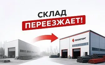 Переезд склада с 1 сентября 2026 года