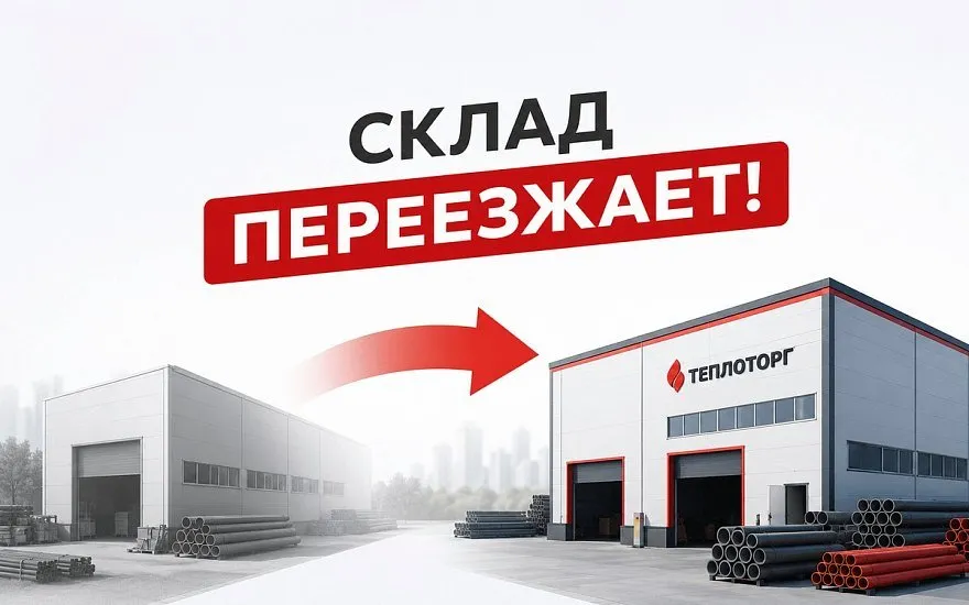 Переезд склада с 1 сентября 2026 года