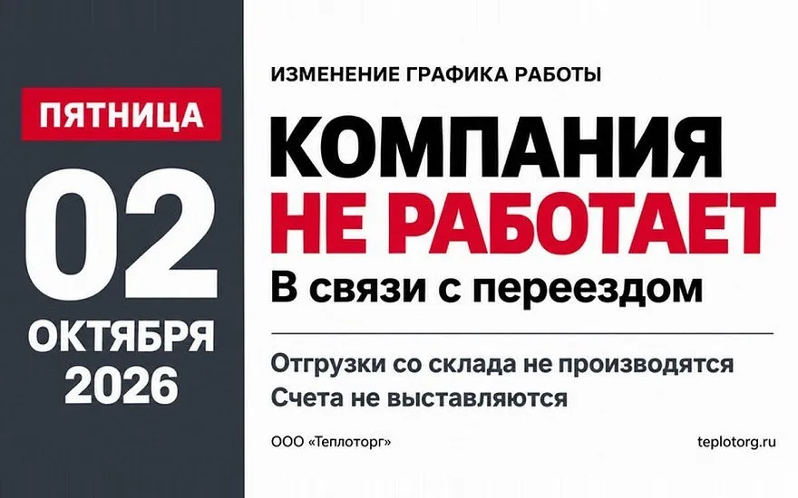 Режим работы 2 октября: не работаем в связи с переездом