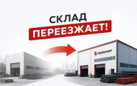 Переезд склада с 1 сентября 2026 года