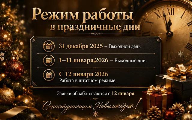 Режим работы в новогодние праздничные дни