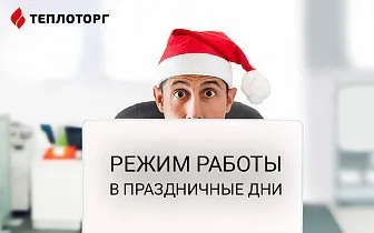 График работы в новогодние праздники