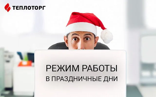 График работы в новогодние праздники