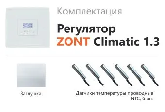 Погодозависимый автоматический регулятор Zont Climatic Optima