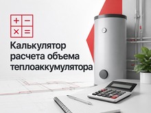 Калькулятор расчета объема теплоаккумулятора