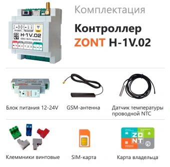 GSM/Wi-Fi контроллер Zont H-1V.02