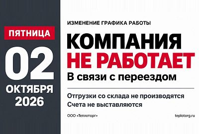 Режим работы 2 октября: не работаем в связи с переездом