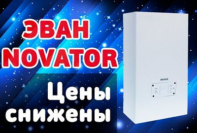 Акция на электрические котлы ЭВАН Novator