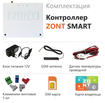 GSM-контроллер Zont Smart
