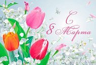 Поздравление с 8 Марта!