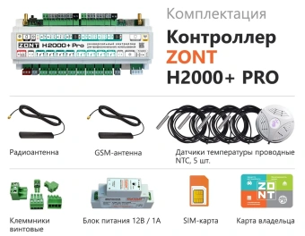 Универсальный контроллер Zont H2000+ PRO