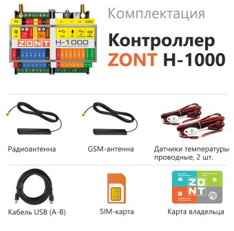 Отопительный контроллер Zont H-1000
