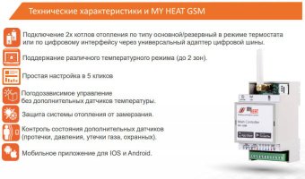 Контроллер MyHeat GSM