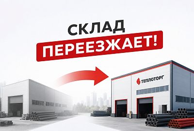 Переезд склада с 1 сентября 2026 года
